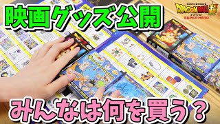 ついに解禁!!】映画ドラゴンボール超 スーパーヒーロー 劇場版