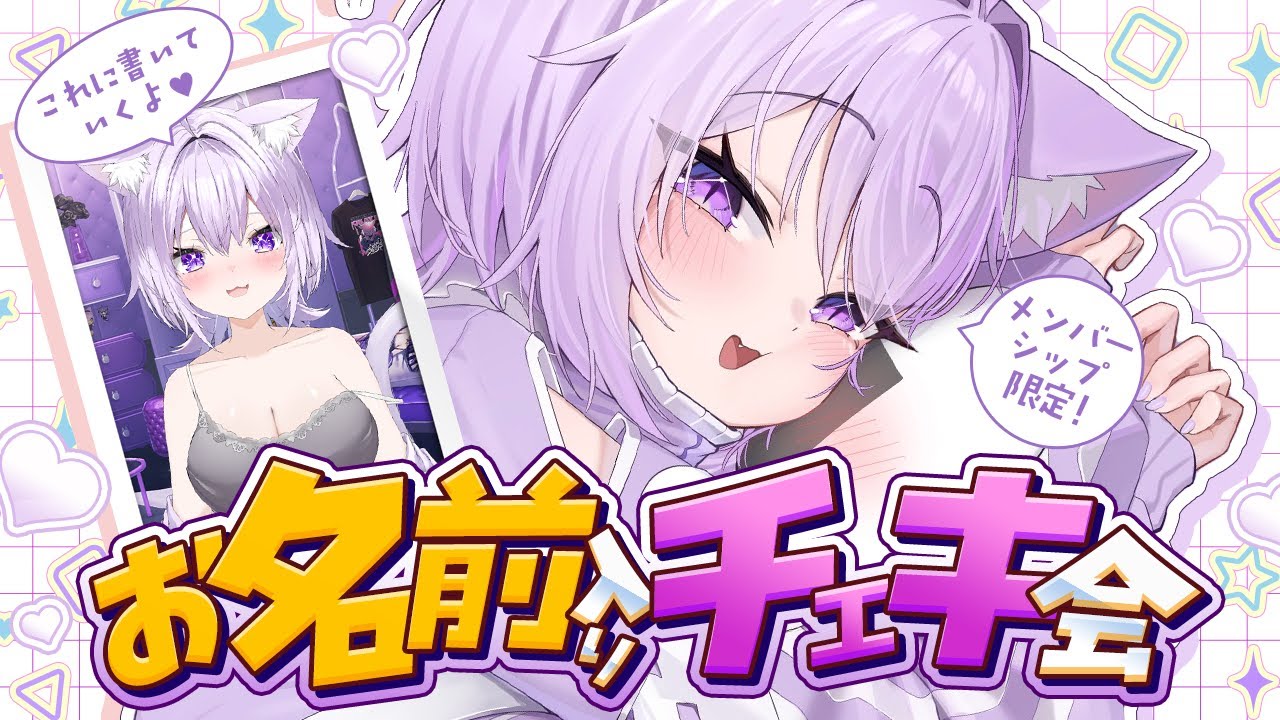 🟣メン限 】はじめての❕チェキ会やってみますゾ🍙✦【 猫又おかゆ