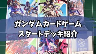 GCG】デッキ構築済みスタートデッキ4種！β版以降約1年間待たされた