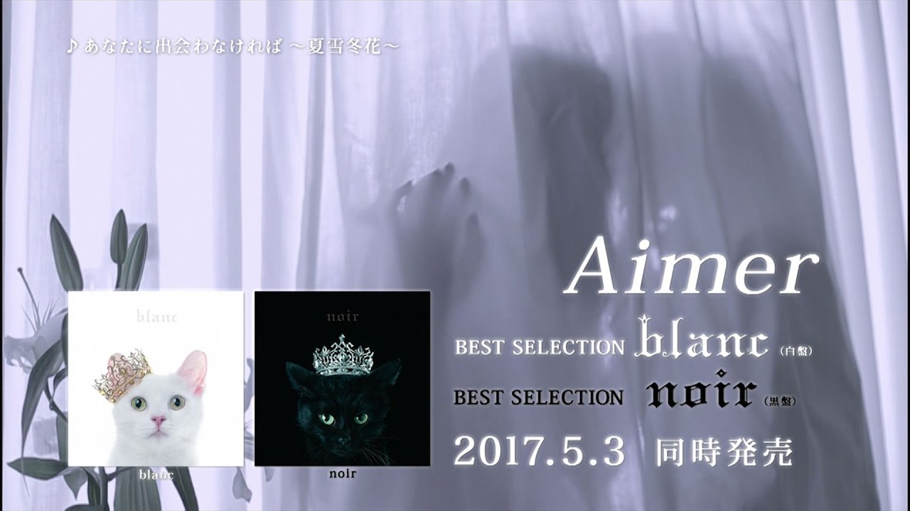 Aimer 初のベストアルバム『BEST SELECTION “blanc”』『BEST SELECTION