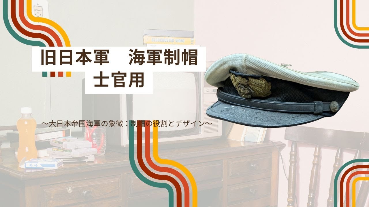 旧日本軍 海軍制帽 / 士官用 / Former Japanese Army Navy Uniform Cap