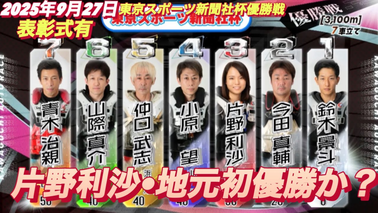 2025年9月27日【12R 優勝戦 地元川口初優勝か？片野利沙•リサマックス