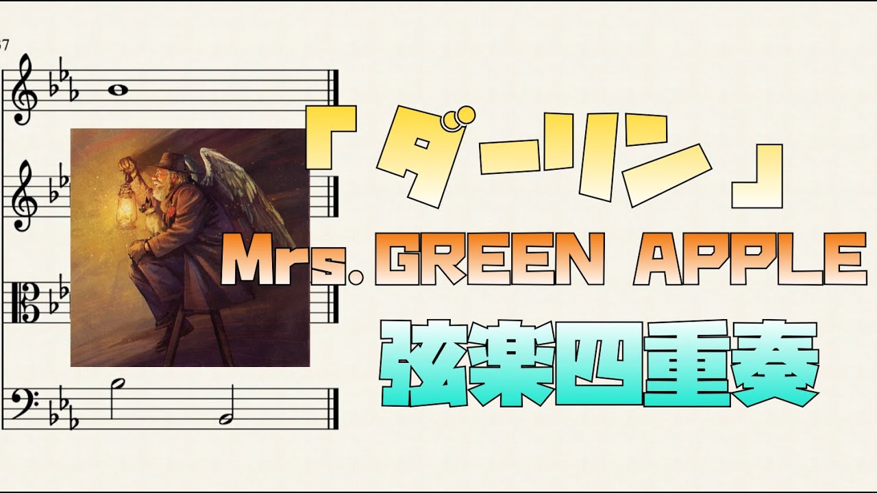 Sheet Music】「Darling」Mrs.GREEN APPLE String Quartet - YouTube