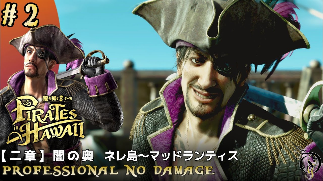 2【龍が如く8外伝 Pirates in Hawaii】二章 闇の奥・ネレ島～マッド