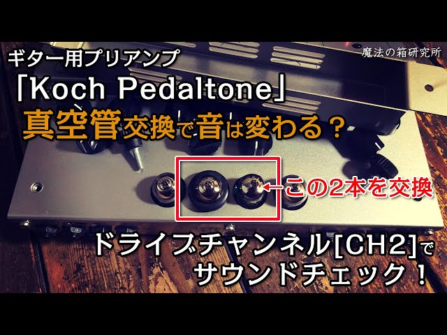 Koch Pedaltone」の真空管交換でどのくらい音が変わるのか実験してみた