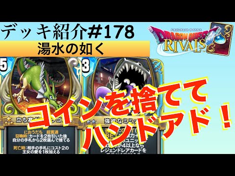 ドラクエライバルズ】ドロー力、盤面展開力、フィニッシュ力を高い