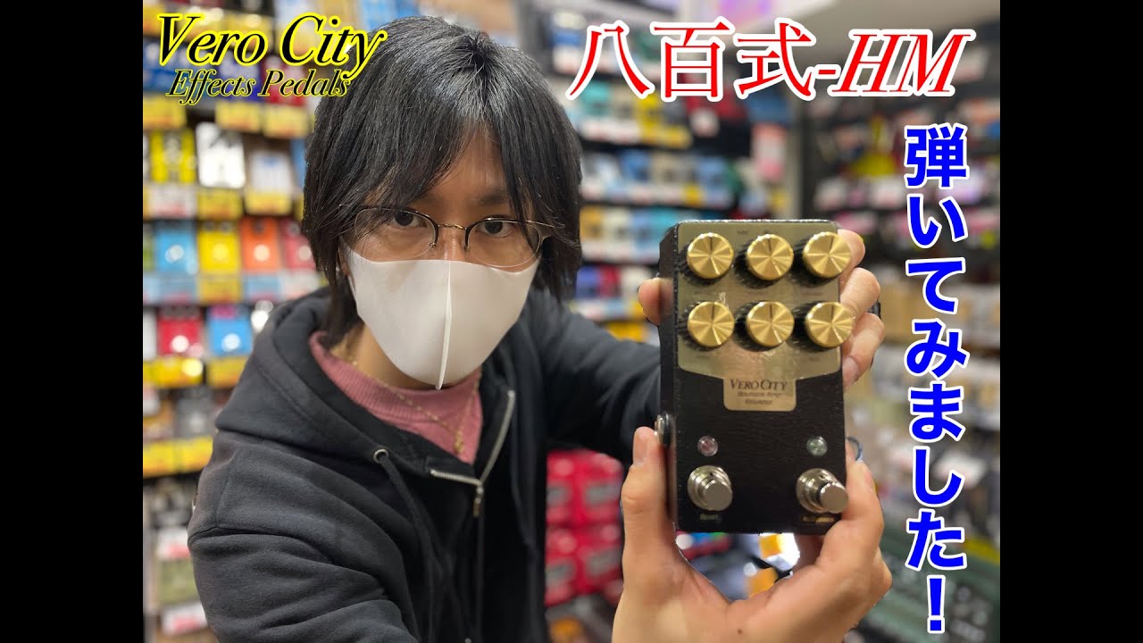 VeroCity Effects Pedals】八百式-HMを弾いてみました！ - YouTube