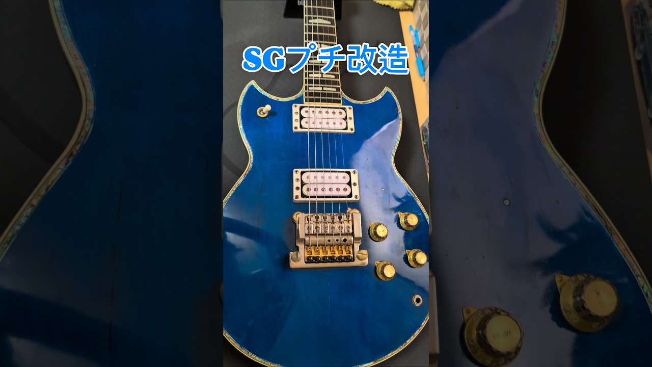 YAMAHA SG ケーラートレモロ プチ改造#高中正義 #yamaha#SG - YouTube