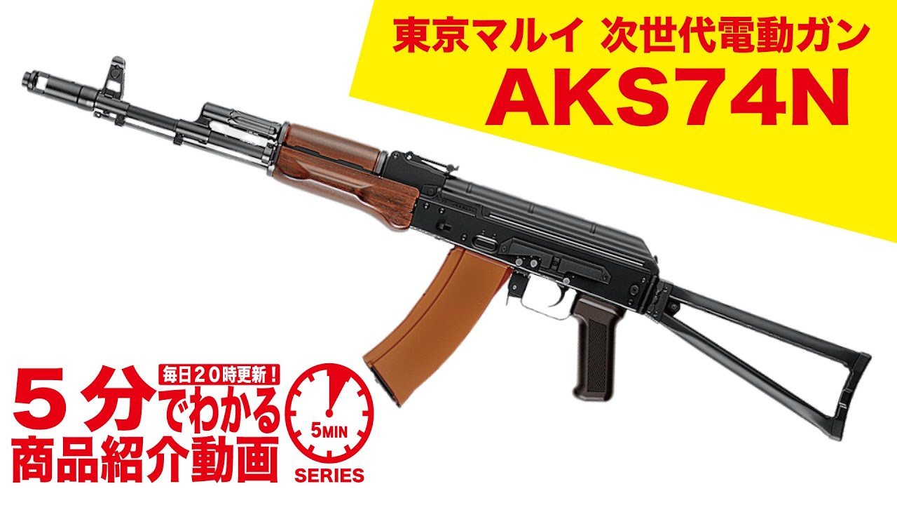 5分でわかる】東京マルイ AKS74N 次世代電動ガン【Vol.468】 #モケイ