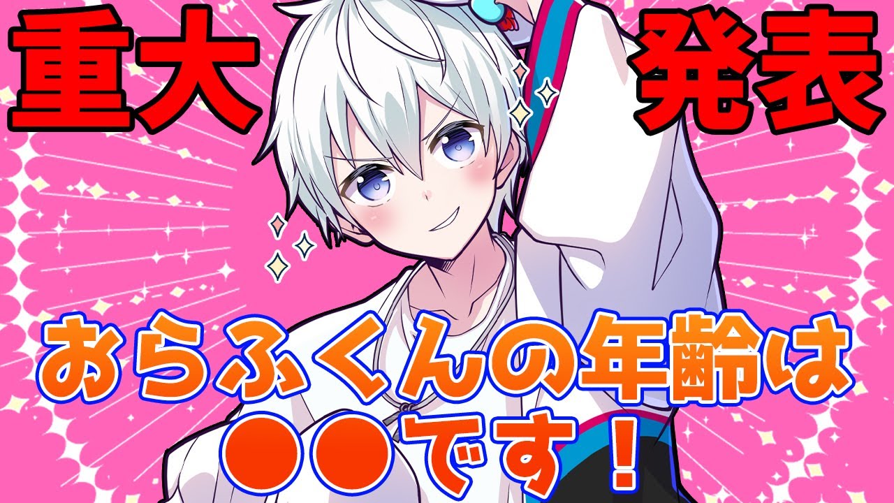 ✂Orafu-kun, who is strict about revealing his age, finally