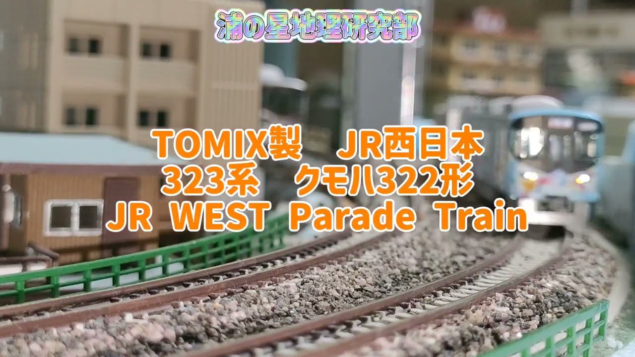 Nゲージ走行動画 TOMIX製 JR西日本323系大阪環状線 JR WEST Parade