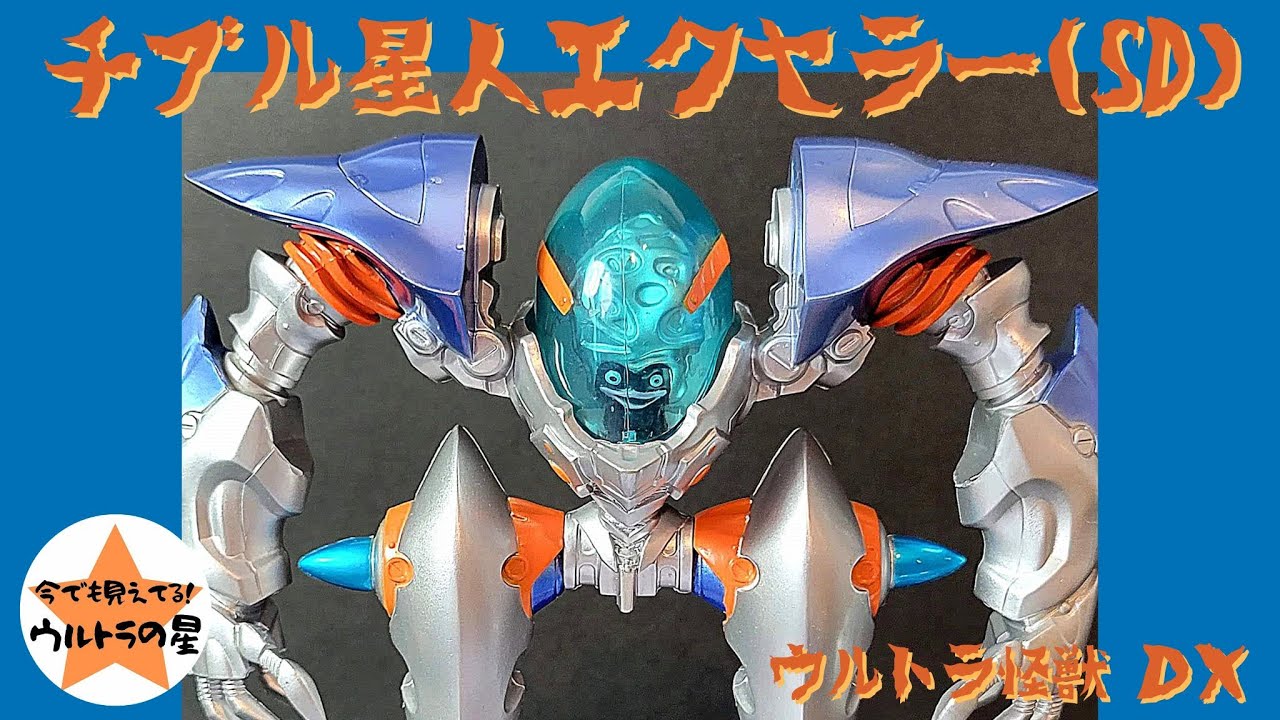 ▷解説◁ウルトラ怪獣DX チブル星人エクセラー(SD) - YouTube