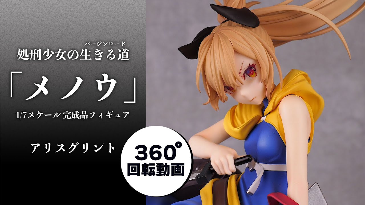処刑少女の生きる道(バージンロード)「メノウ」 1/7 完成品フィギュア