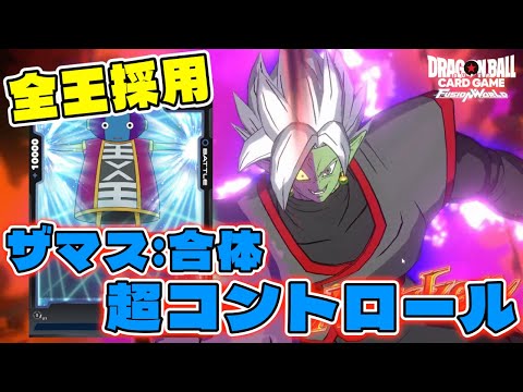 DBFW】環境に抗え！メタカード採用しまくり長期戦向けコントロール