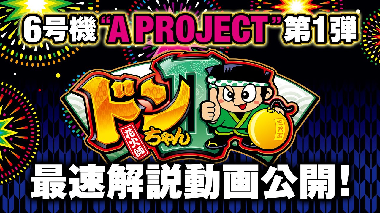 ドンちゃん2」最速解説 - YouTube