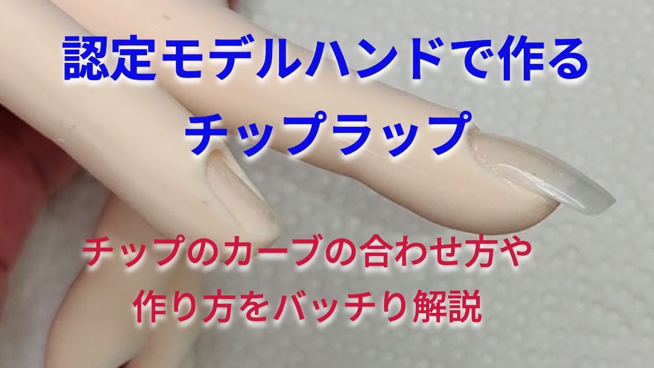 ネイリスト検定／認定モデルハンドのチップ装着方法】 - YouTube