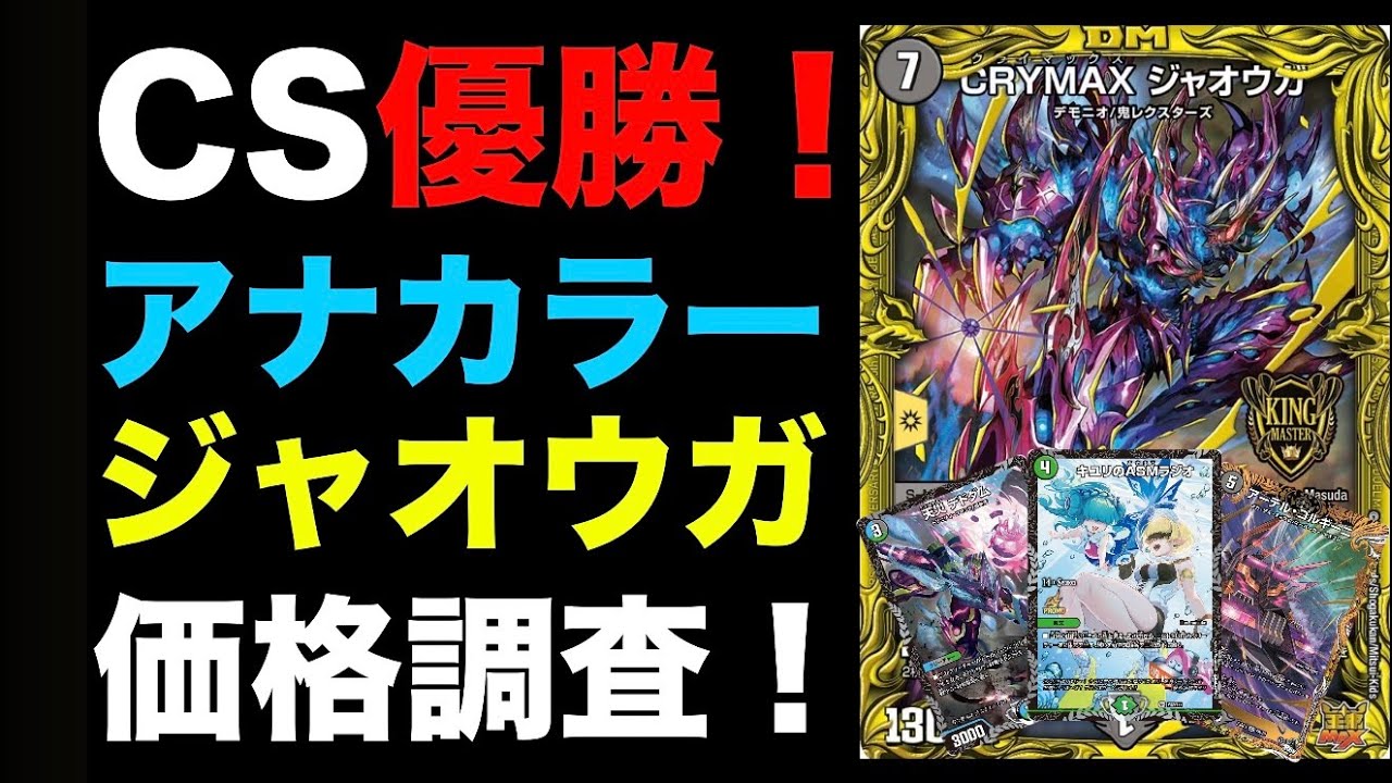 デュエマ】CS優勝！アナカラージャオウガの価格調査！【環境デッキ