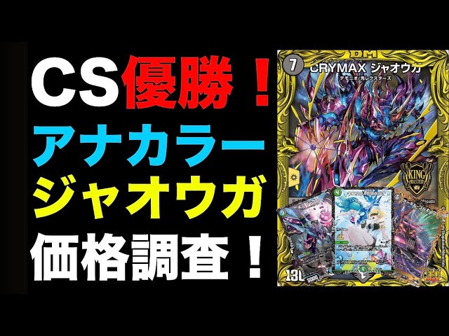 デュエマ】CS優勝！アナカラージャオウガの価格調査！【環境デッキ