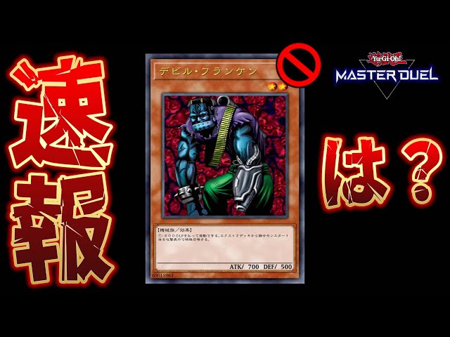 🔴緊急速報】デビル・フランケンさん、ついに死亡 -制限改定-【遊戯王