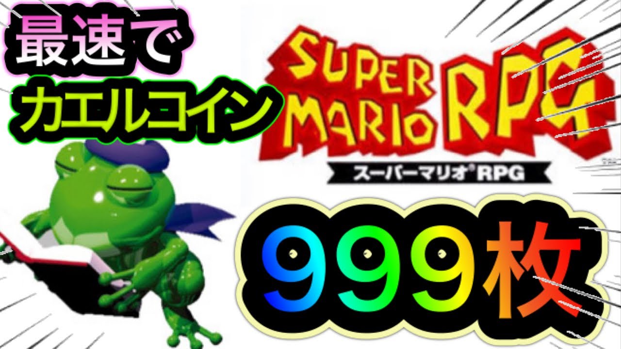 スーパーマリオRPG】最速でカエルコインを999枚稼ぐ方法を紹介