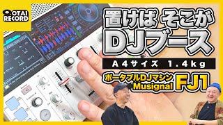ミューシグナル FJ1｜バッテリー＆スピーカー内蔵のDJコントローラー