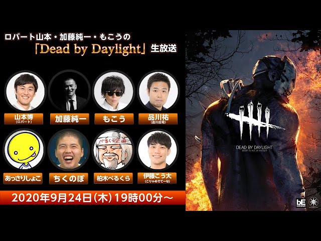 ロバート山本・加藤純一・もこうの「 #DeadbyDaylight 」生放送 - YouTube