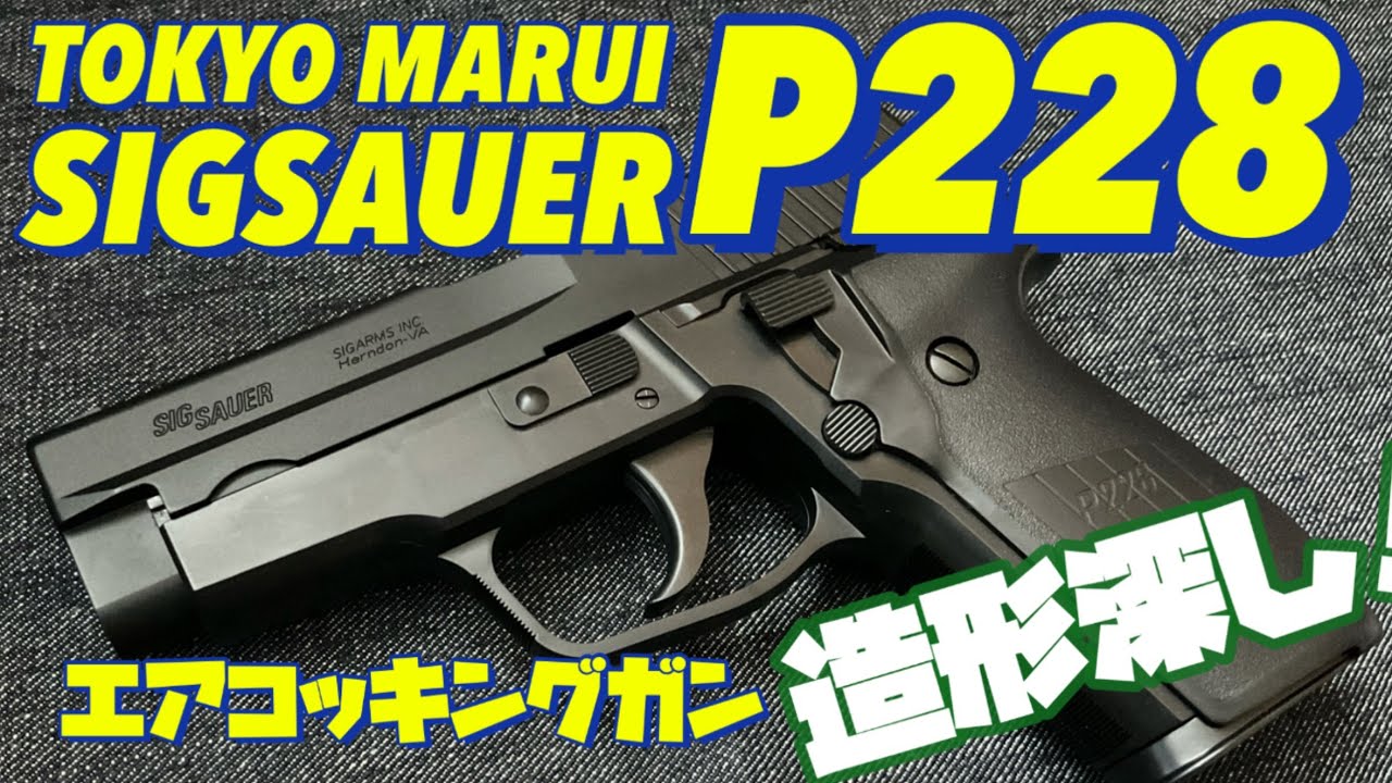 東京マルイ SIG SAUER P228】ハイグレードタイプ エアコッキングガン