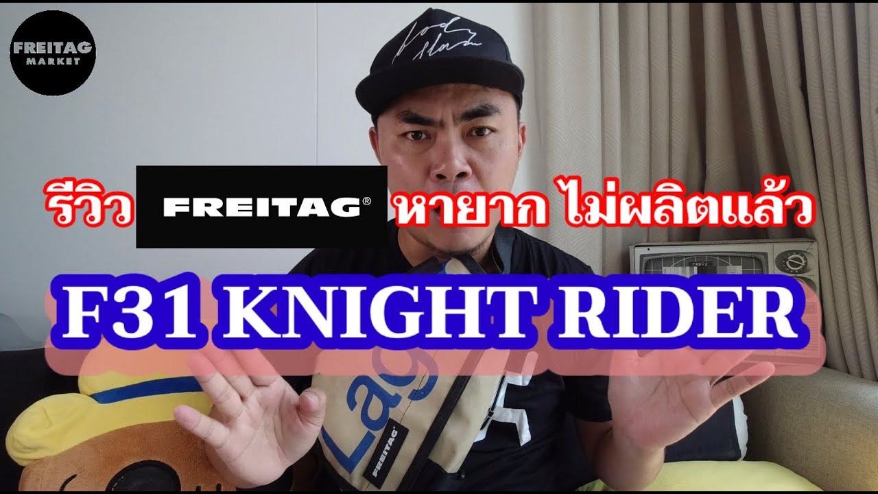 FREITAG F31 KNIGHT RIDER人気の秘密について フライターグ ナイト
