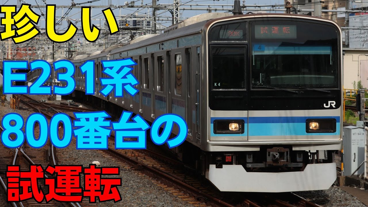 E231系800番台東西線全線で試運転 - YouTube