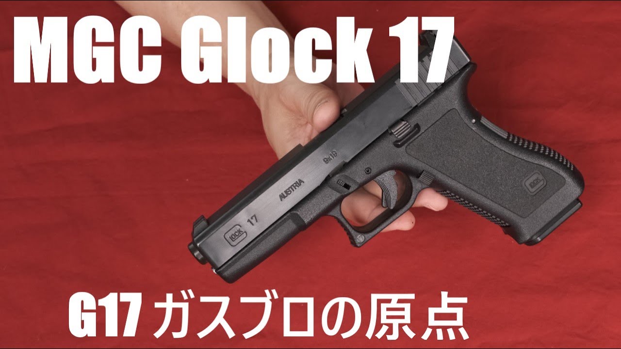 絶版 MGC Glock17 ガスブローバック - YouTube