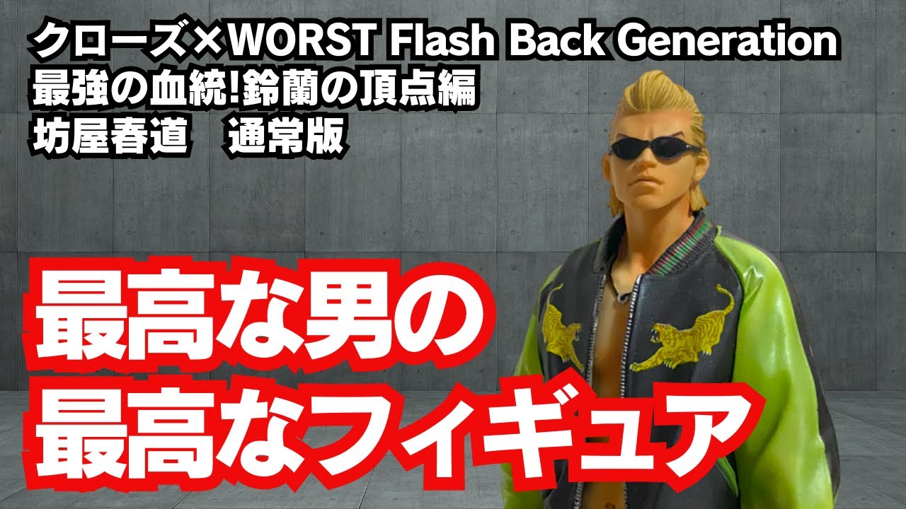 クローズ&WORST】最強の血統！鈴蘭の頂点編 坊屋春道 通常版 レビュー