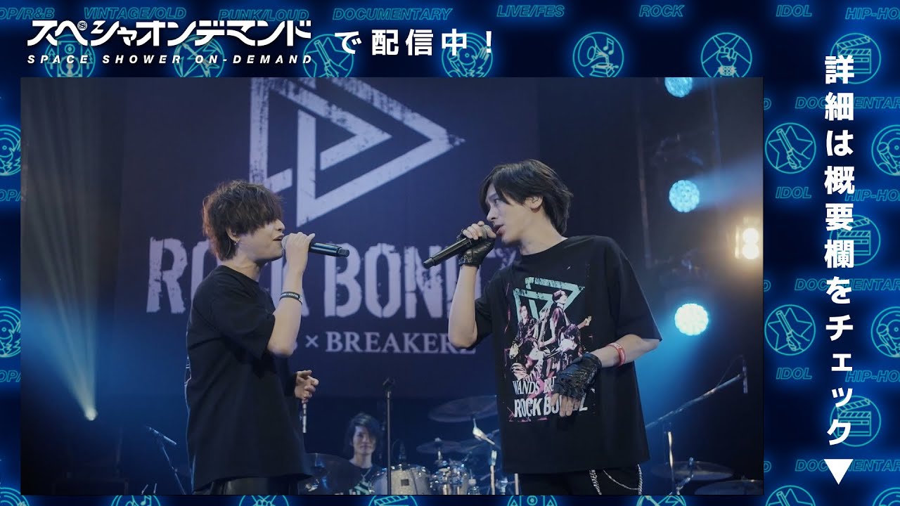 スペシャオンデマンド配信中】WANDS×BREAKERZ ライブスペシャル ”ROCK