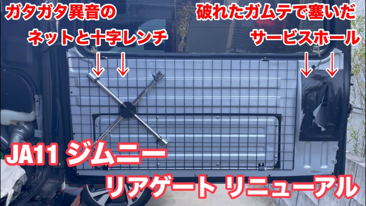 異音とすきま風が気になってたリアゲート内側をリニューアルしてみた