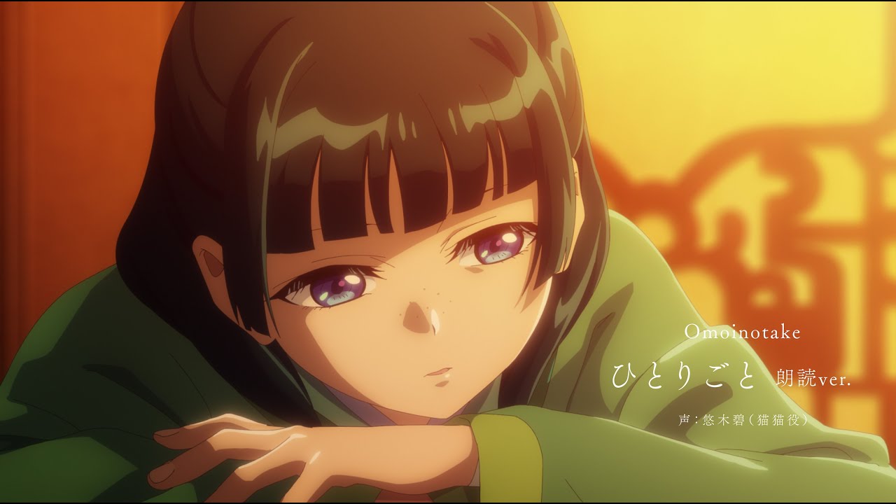 Omoinotake | ひとりごと 朗読Ver. 【声：悠木碧（猫猫役）】 - YouTube