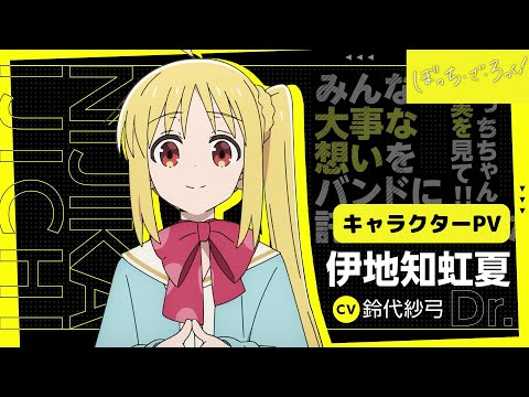 ぼっち・ざ・ろっく！」キャラクターPV/伊地知虹夏Ver【10.8 ON AIR