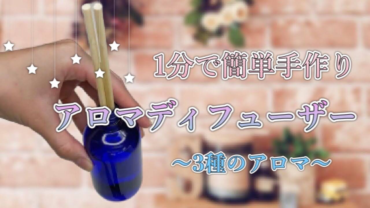 100均DIY】1分で出来る！簡単なアロマディフューザーの作り方☆ - YouTube