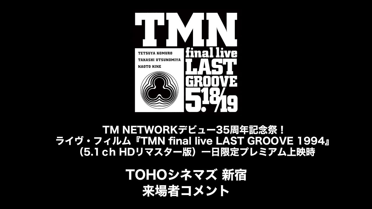 TMN final live LAST GROOVE 1994』プレミアム上映会レポート