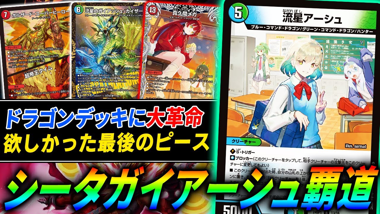 オリジナルでも遂に覚醒、最強の汎用トリガードラゴン≪流星アーシュ