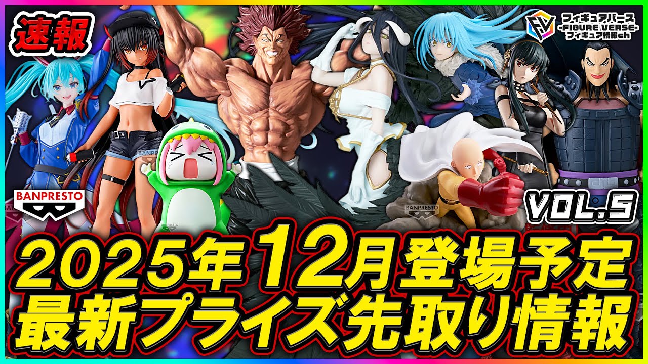 プライズ速報】2025年12月登場予定の最新プライズフィギュア先取り情報