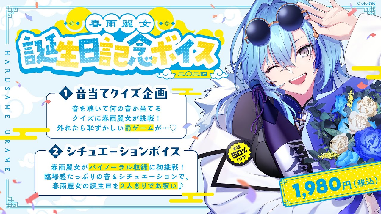 あおぎり高校 春雨麗女 誕生日記念グッズ＆ボイス2024 全部入りセット