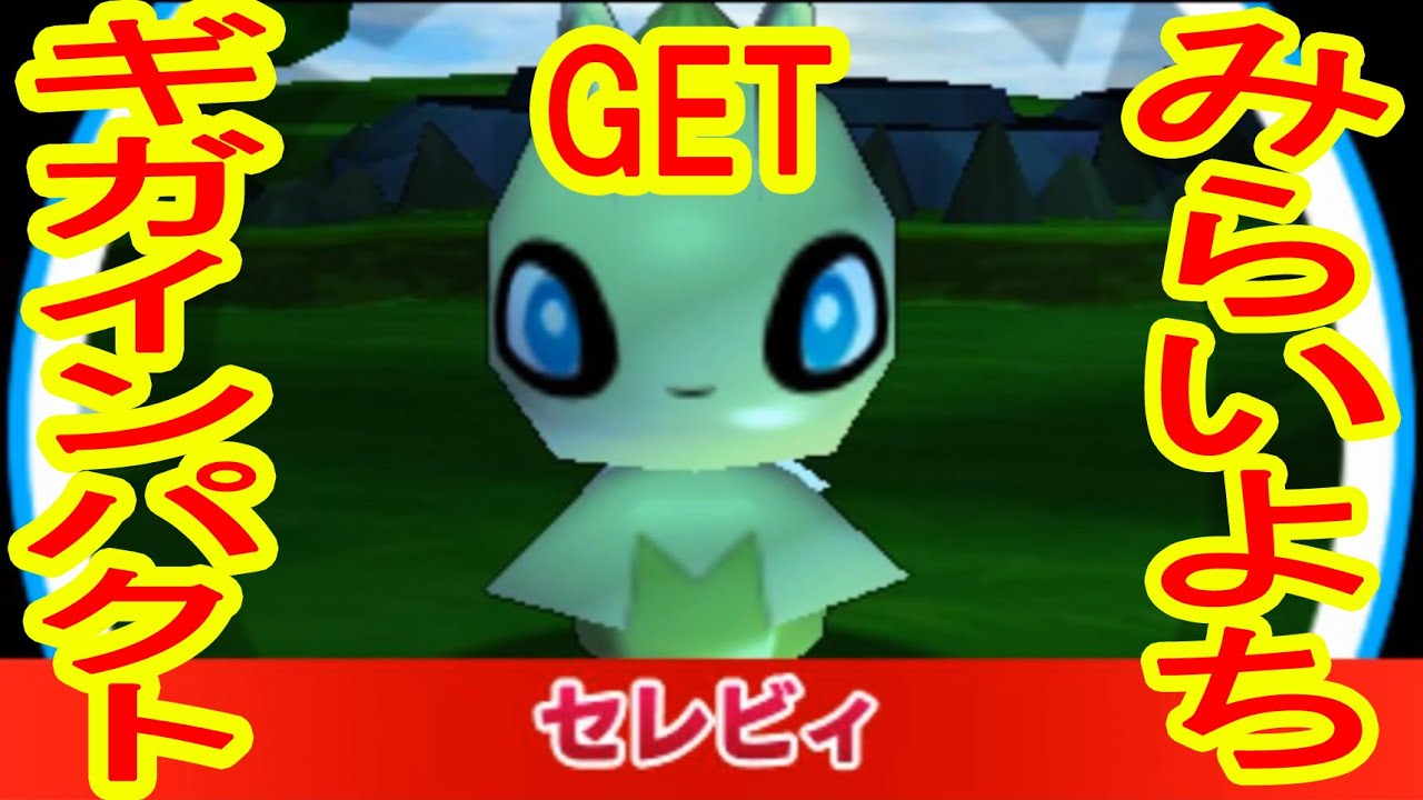 みらいよちが威力バツグン！幻のポケモン セレビィGET みんなの