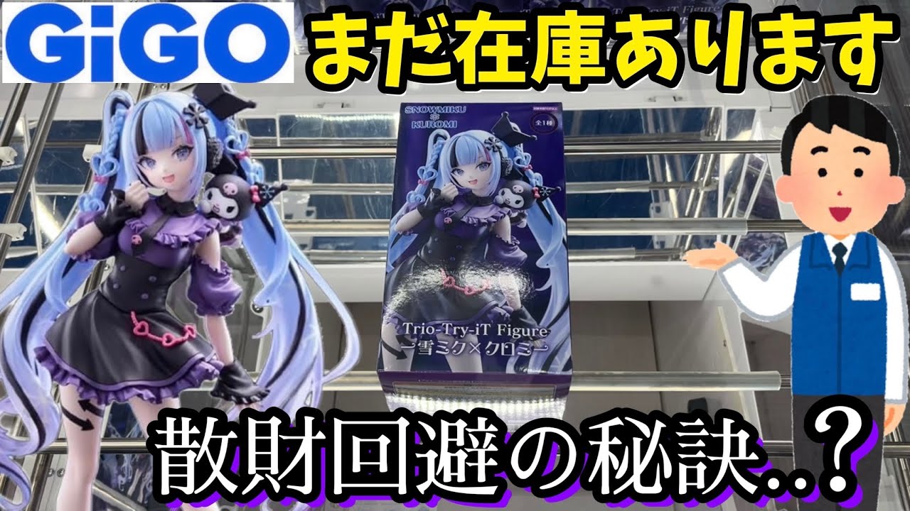 I tried out the popular prize Snow Miku x Kuromi that is still