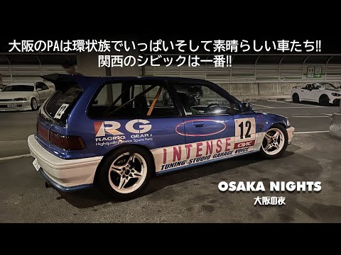 大阪のPAは環状族でいっぱいそして素晴らしい車たち‼︎関西のシビック