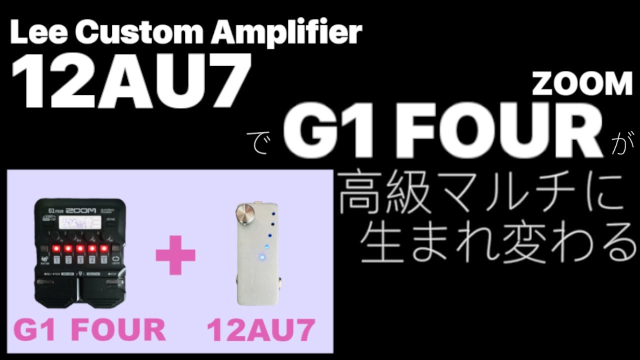 Lee Custom Amp 12AU7 を繋いだら ZOOM G1 FOUR のクオリティが3段