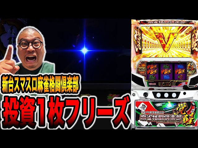 新台【麻雀格闘倶楽部覚醒】投資1枚でフリーズ発生！？[パチンコ