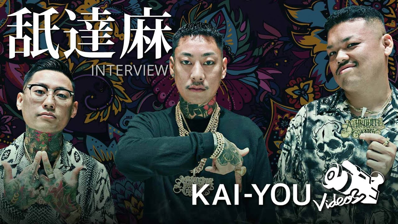 舐達麻インタビュー 昔も今も変わらない──「前科がついたくらい