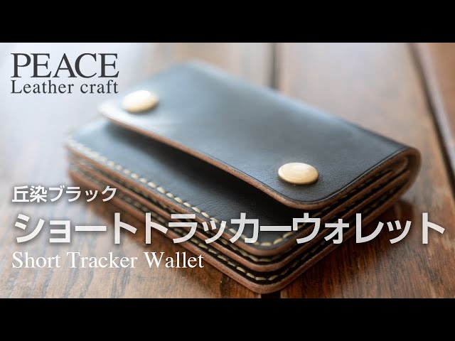 ビンテージ感を醸すショートのトラッカーウォレット。こだわりや