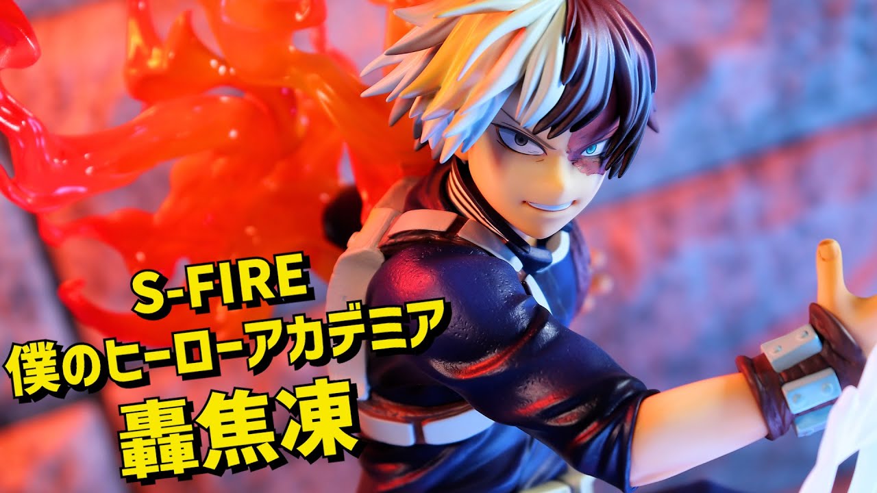 開封レビュー】S-FIRE（エスファイア）ヒロアカ 轟焦凍 フィギュア