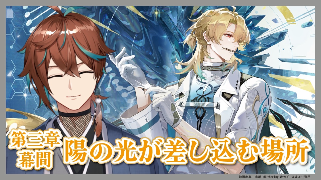 鳴潮 /wutheringwaves】第三章 幕間 『陽の光が差し込む場所