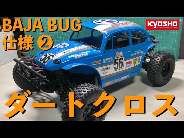 リアルBAJA BUG】京商の人気オフロードラジコン ダートクロスをタミヤ